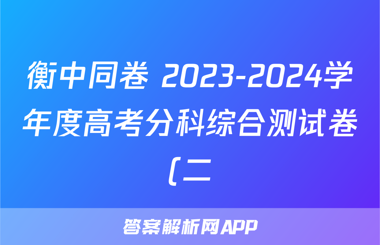 衡中同卷 2023-2024学年度高考分科综合测试卷(二)2/物理试卷答案